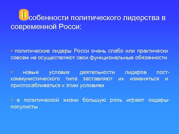 собенности политического лидерства в современной Росси: • политические лидеры Росси очень слабо или практически
