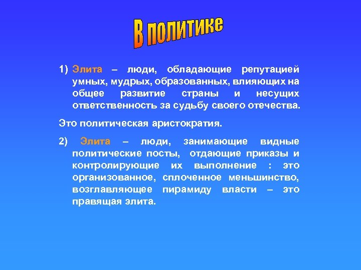 1) Элита – люди, обладающие репутацией умных, мудрых, образованных, влияющих на общее развитие страны