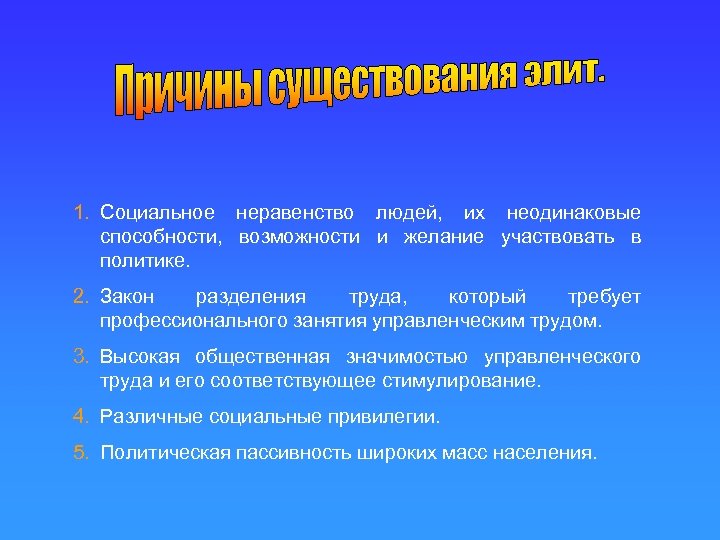 1. Социальное неравенство людей, их неодинаковые способности, возможности и желание участвовать в политике. 2.