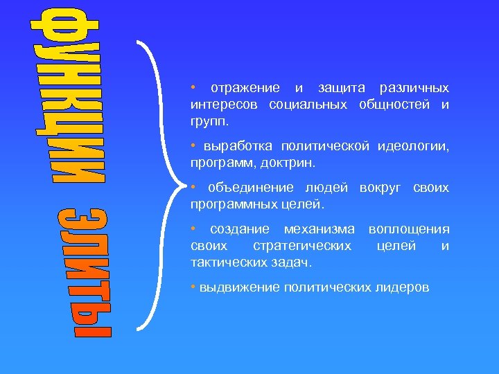  • отражение и защита различных интересов социальных общностей и групп. • выработка политической