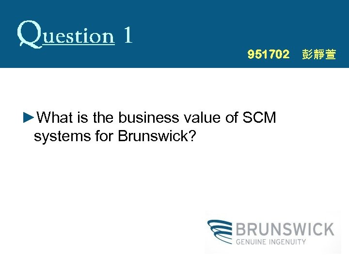 951702　彭靜萱 ►What is the business value of SCM systems for Brunswick? 
