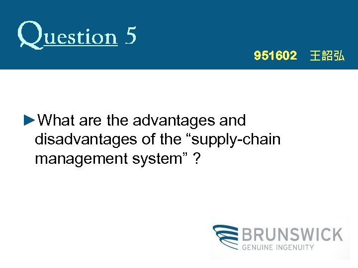 951602　王詔弘 ►What are the advantages and disadvantages of the “supply-chain management system” ? 