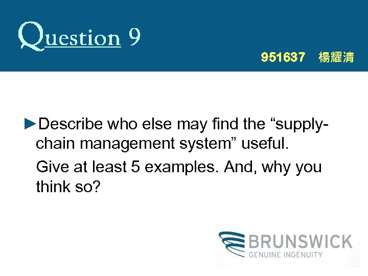 951637　楊耀清 ►Describe who else may find the “supplychain management system” useful. Give at least