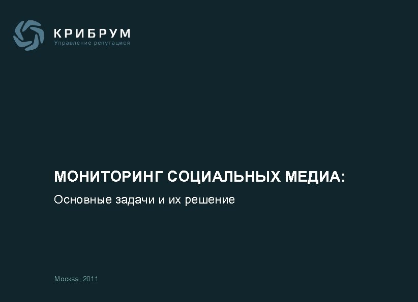 МОНИТОРИНГ СОЦИАЛЬНЫХ МЕДИА: Основные задачи и их решение Москва, 2011 