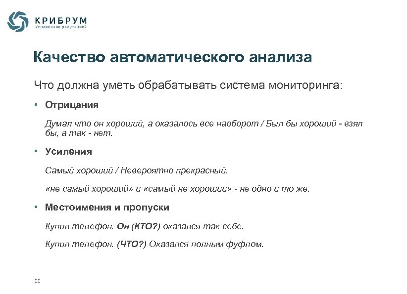 Качество автоматического анализа Что должна уметь обрабатывать система мониторинга: • Отрицания Думал что он