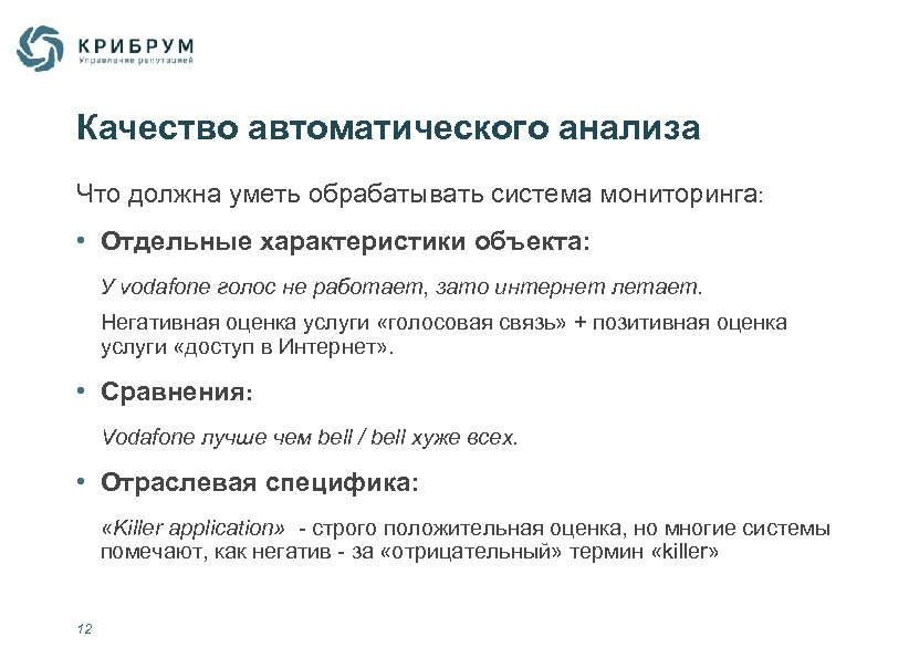 Качество автоматического анализа Что должна уметь обрабатывать система мониторинга: • Отдельные характеристики объекта: У