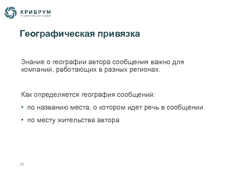 Географическая привязка Знание о географии автора сообщения важно для компаний, работающих в разных регионах.