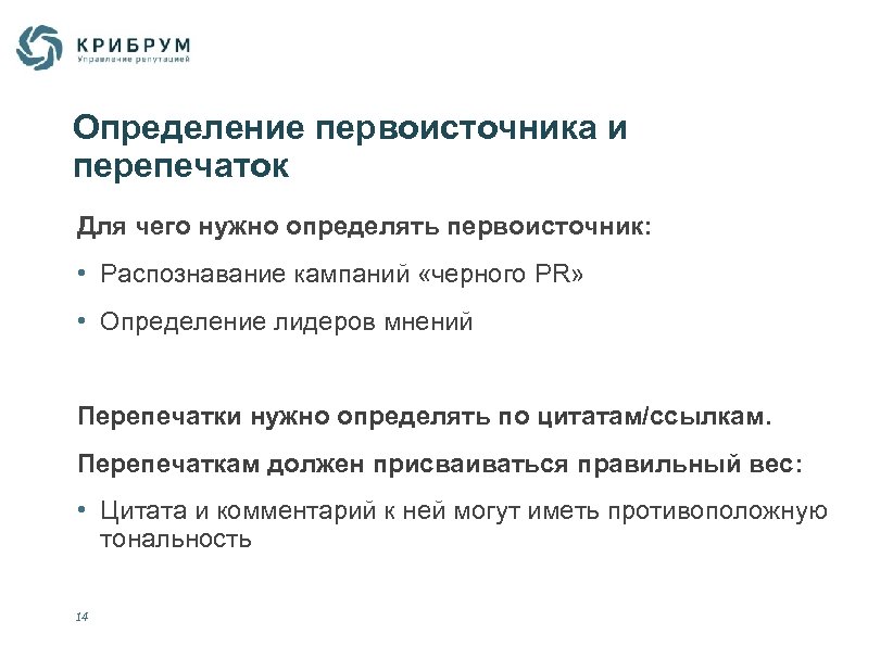 Определение первоисточника и перепечаток Для чего нужно определять первоисточник: • Распознавание кампаний «черного PR»