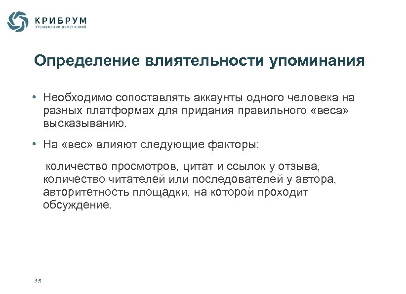 Определение влиятельности упоминания • Необходимо сопоставлять аккаунты одного человека на разных платформах для придания
