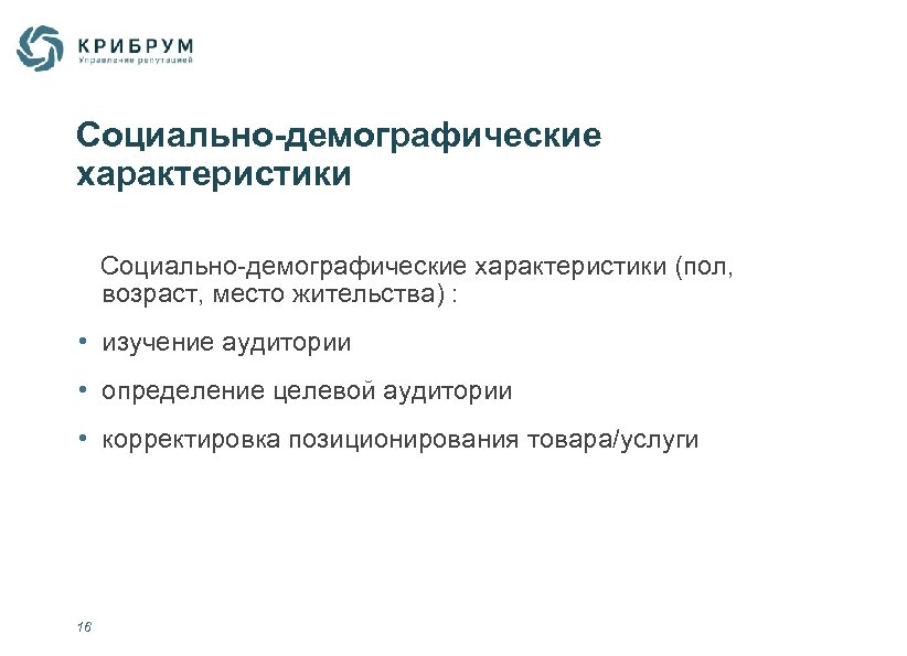 Социально-демографические характеристики (пол, возраст, место жительства) : • изучение аудитории • определение целевой аудитории