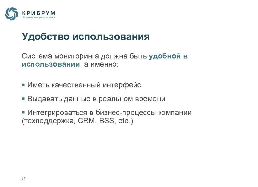 Удобство использования Система мониторинга должна быть удобной в использовании, а именно: § Иметь качественный