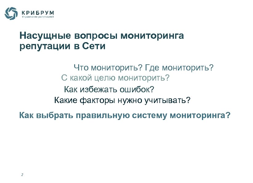 Насущные вопросы мониторинга репутации в Сети Что мониторить? Где мониторить? С какой целю мониторить?
