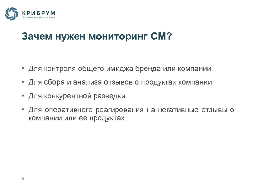 Зачем нужен мониторинг СМ? • Для контроля общего имиджа бренда или компании • Для