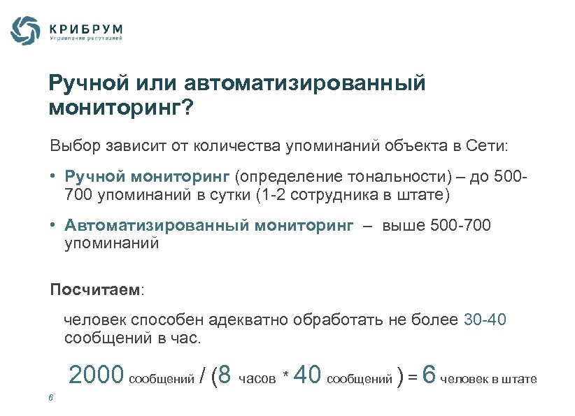 Ручной или автоматизированный мониторинг? Выбор зависит от количества упоминаний объекта в Сети: • Ручной