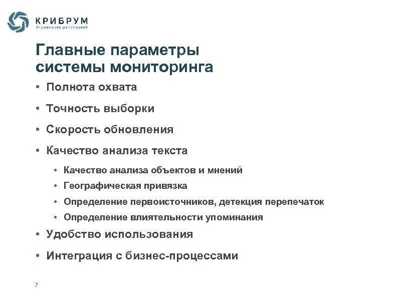 Главные параметры системы мониторинга • Полнота охвата • Точность выборки • Скорость обновления •