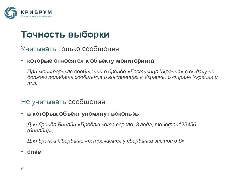 Точность выборки Учитывать только сообщения: • которые относятся к объекту мониторинга При мониторинге сообщений