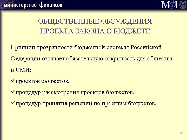 ОБЩЕСТВЕННЫЕ ОБСУЖДЕНИЯ ПРОЕКТА ЗАКОНА О БЮДЖЕТЕ Принцип прозрачности бюджетной системы Российской Федерации означает обязательную