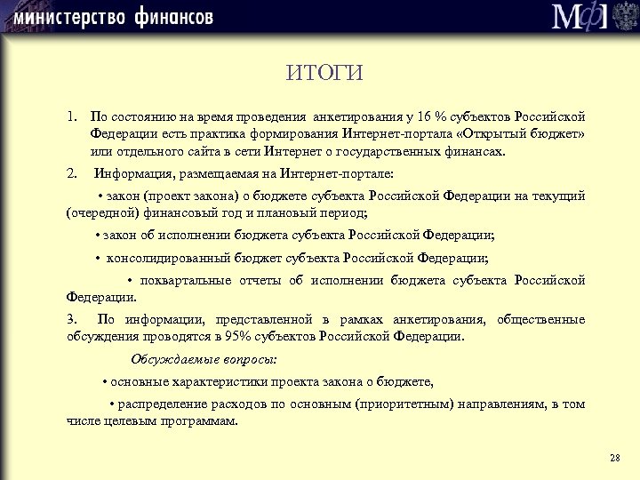 ИТОГИ 1. По состоянию на время проведения анкетирования у 16 % субъектов Российской Федерации