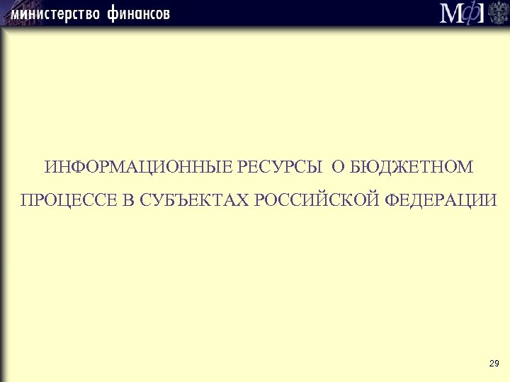 ИНФОРМАЦИОННЫЕ РЕСУРСЫ О БЮДЖЕТНОМ ПРОЦЕССЕ В СУБЪЕКТАХ РОССИЙСКОЙ ФЕДЕРАЦИИ 29 