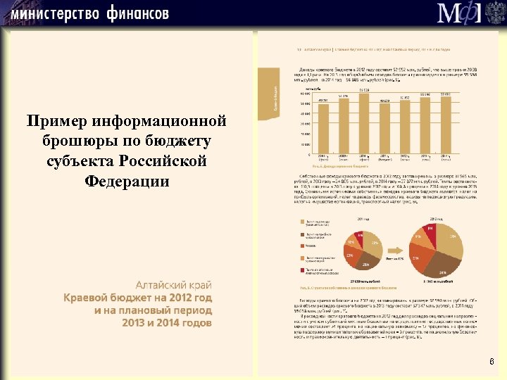 Пример информационной брошюры по бюджету субъекта Российской Федерации 6 