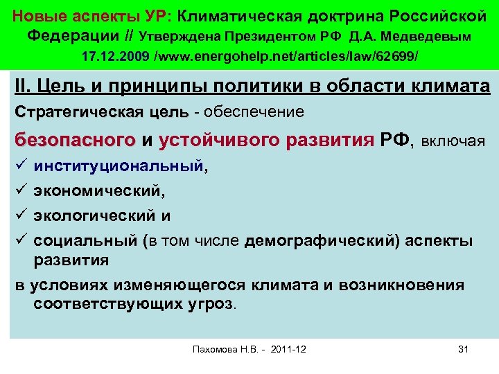 Доктрина утвержденная президентом. Климатическая доктрина. Климатическая доктрина РФ. Климатическая доктрина Российской Федерации кратко. Климатическая доктрина - презентация.