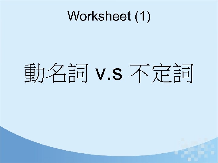 Worksheet (1) 動名詞 v. s 不定詞 