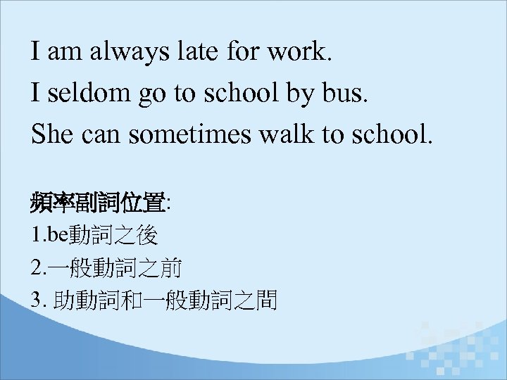 I am always late for work. I seldom go to school by bus. She