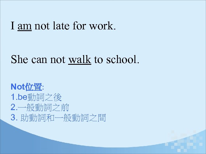 I am not late for work. She can not walk to school. Not位置: 1.
