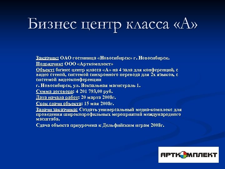 Бизнес центр класса «А» Заказчик: ОАО гостиница «Новосибирск» г. Новосибирск. Подрядчик: ООО «Арткомплект» Объект: