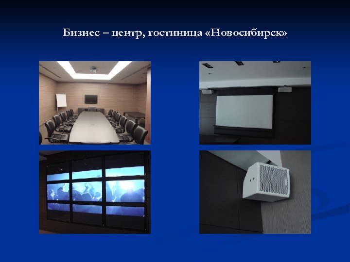 Бизнес – центр, гостиница «Новосибирск» 