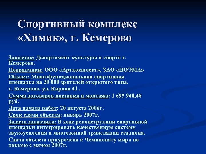 Спортивный комплекс «Химик» , г. Кемерово Заказчик: Департамент культуры и спорта г. Кемерово. Подрядчики: