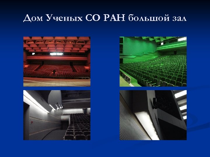 Дом Ученых СО РАН большой зал 