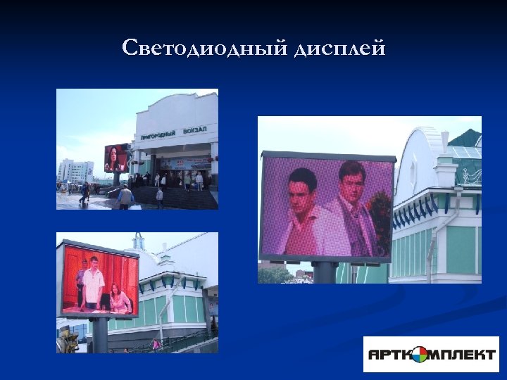 Светодиодный дисплей 