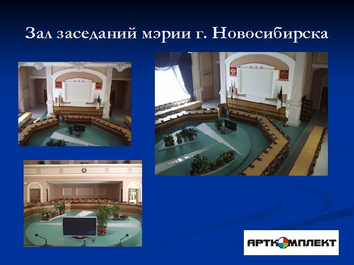 Зал заседаний мэрии г. Новосибирска 