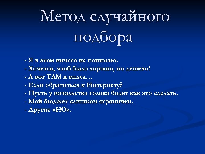Метод случайного подбора - Я в этом ничего не понимаю. - Хочется, чтоб было