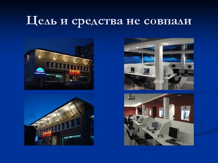 Цель и средства не совпали 