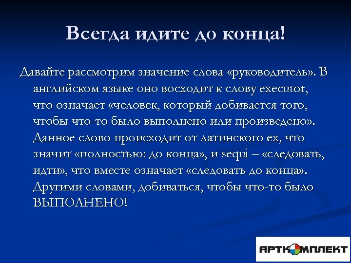 Всегда идите до конца! Давайте рассмотрим значение слова «руководитель» . В английском языке оно