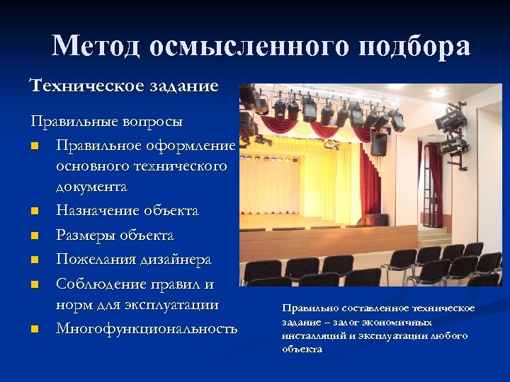 Метод осмысленного подбора Техническое задание Правильные вопросы n Правильное оформление основного технического документа n