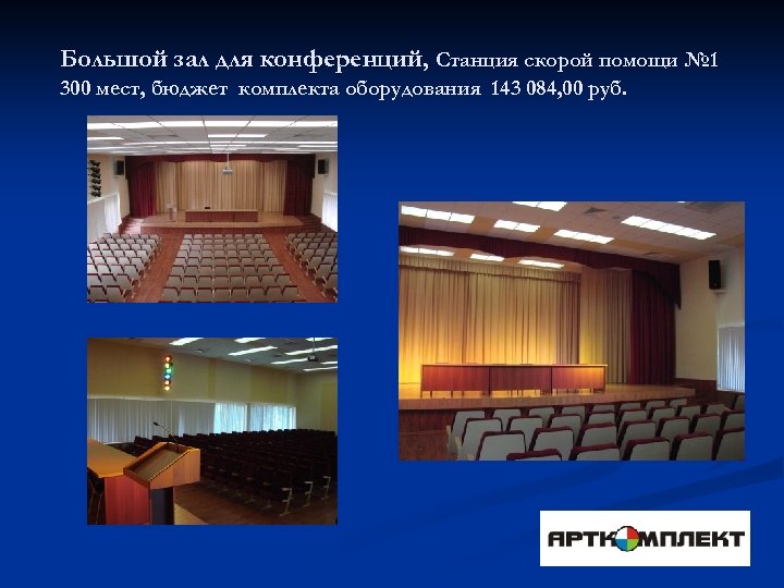 Большой зал для конференций, Станция скорой помощи № 1 300 мест, бюджет комплекта оборудования