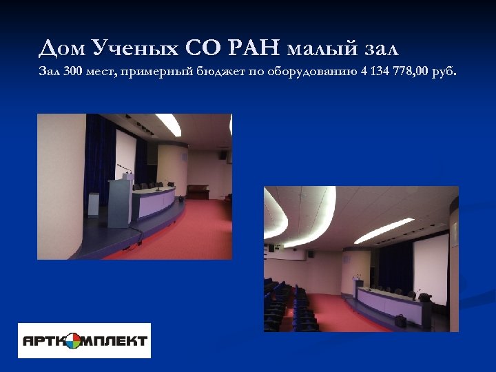 Дом Ученых СО РАН малый зал Зал 300 мест, примерный бюджет по оборудованию 4