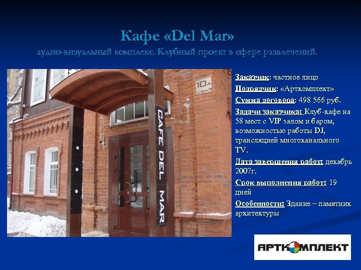 Кафе «Del Mar» аудио-визуальный комплекс. Клубный проект в сфере развлечений. Заказчик: частное лицо Подрядчик: