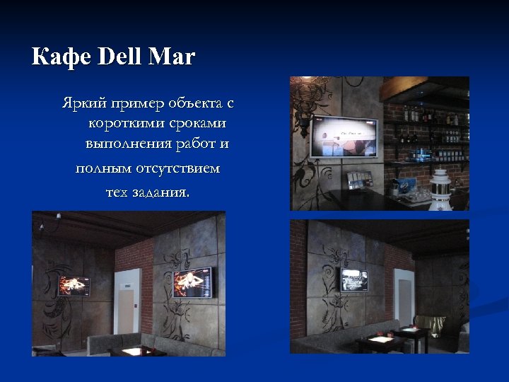 Кафе Dell Mar Яркий пример объекта с короткими сроками выполнения работ и полным отсутствием