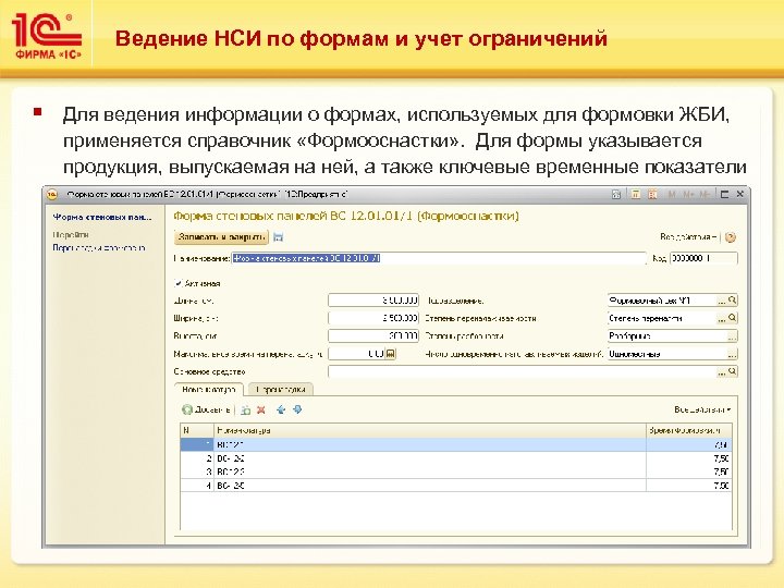 Ведение НСИ по формам и учет ограничений § Для ведения информации о формах, используемых