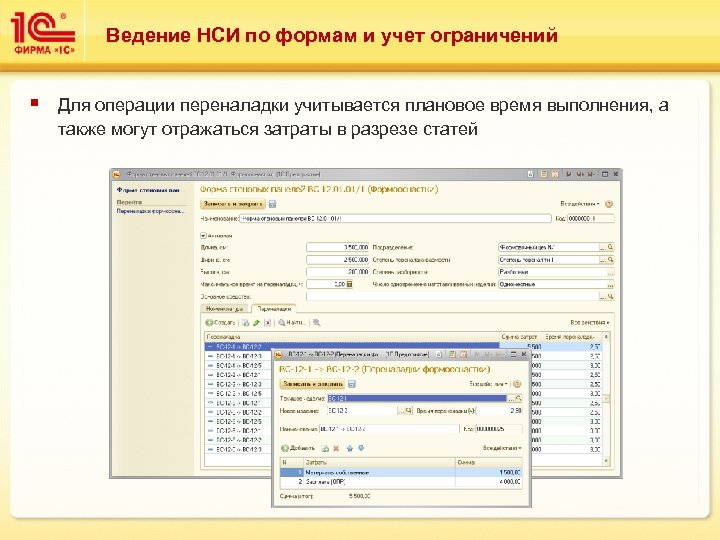 Ведение НСИ по формам и учет ограничений § Для операции переналадки учитывается плановое время