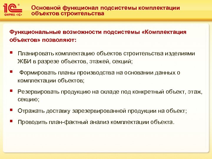 Основной функционал подсистемы комплектации объектов строительства Функциональные возможности подсистемы «Комплектация объектов» позволяют: § Планировать