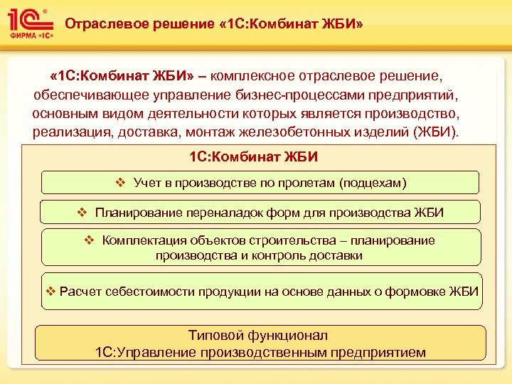 Отраслевое решение « 1 С: Комбинат ЖБИ» – комплексное отраслевое решение, обеспечивающее управление бизнес-процессами