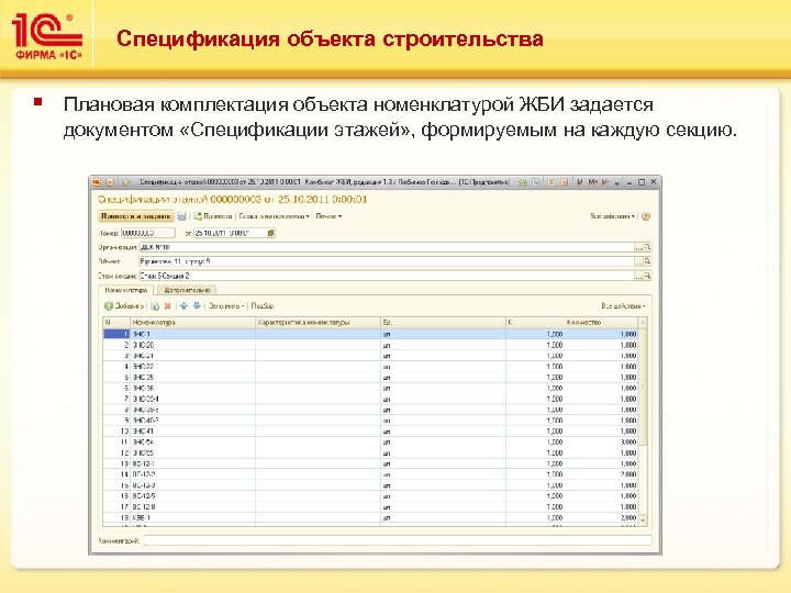 Спецификация объекта строительства § Плановая комплектация объекта номенклатурой ЖБИ задается документом «Спецификации этажей» ,