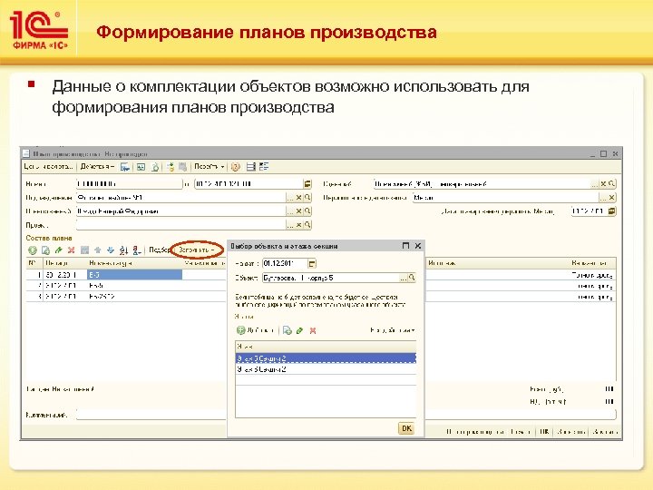 Формирование планов производства § Данные о комплектации объектов возможно использовать для формирования планов производства