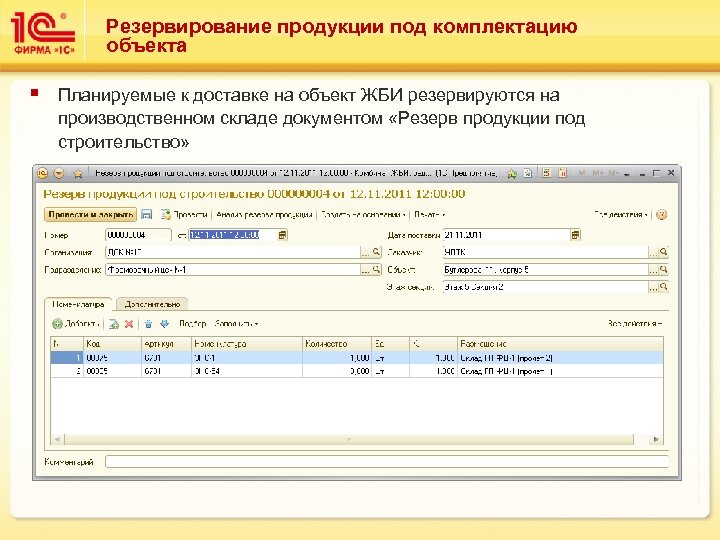 Резервирование продукции под комплектацию объекта § Планируемые к доставке на объект ЖБИ резервируются на