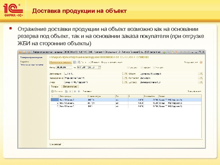Доставка продукции на объект § Отражение доставки продукции на объект возможно как на основании